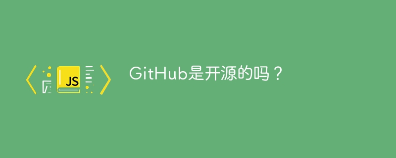 GitHub是开源的吗?