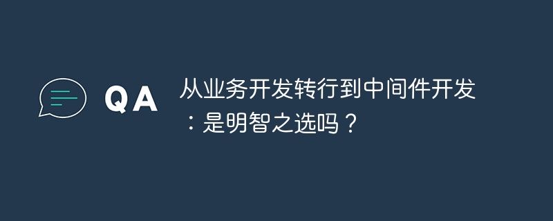 从业务开发转中间件开发：值得吗？