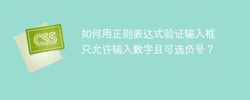 这个正则表达式^-?\d*$确实可以用来验证输入框只允许输入数字且可选负号。让我们详细解释一下这个正则表达式的各个部分：^：表示字符串的开始。这确保了整个字符串必须从头开始匹配。-?，表示一个可选的负号。?表示前面的字符（这里是-）可以出现零次或一次。\d*：表示零个或多个数字。\d表示任何一个数字字符（0-9），*表示前面的字符可以出现零次或多次。$：表示字符串的结束。这确保了整个字符串必须匹配