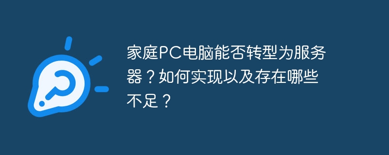 家庭PC电脑能否转型为服务器?如何实现以及存在哪些不足?