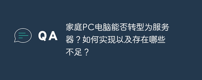 家庭PC转服务器？实现方法与潜在不足解析