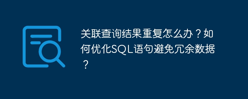 优化SQL语句，精简关联查询去除冗余数据