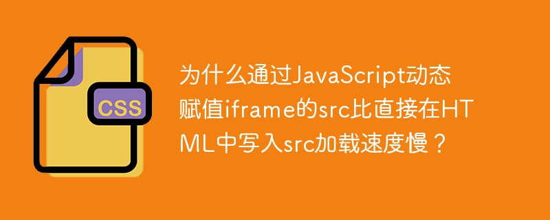 优化JavaScript动态赋值iframesrc加载速度的技巧