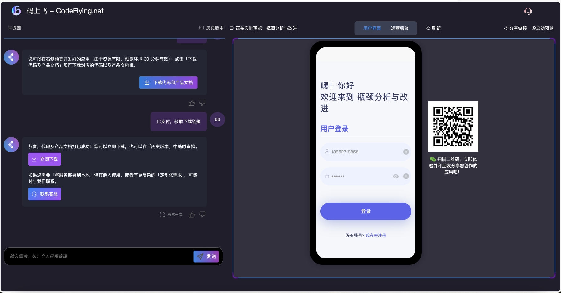 码上飞 Codeflying