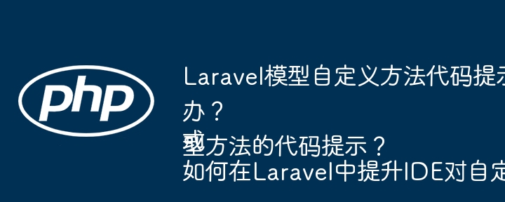 Laravel模型自定义方法代码提示效率低怎么办？
或
如何在Laravel中提升IDE对自定义模型方法的代码提示？