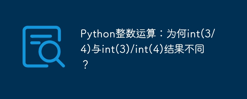 Python整数运算：int(3/4)和int(3)/int(4)结果为何不同？