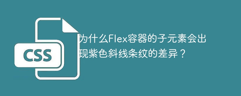 Flex容器子元素紫色斜线条纹差异原因揭秘