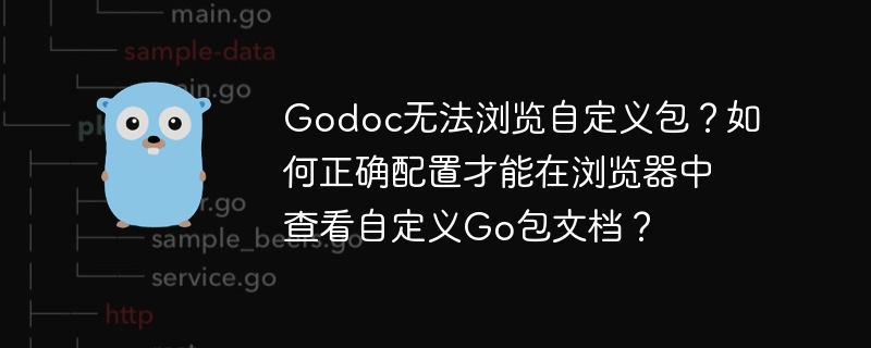 Godoc自定义包难题？教你配置浏览器查看Go包文档