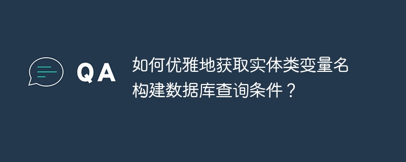 优雅获取变量名，构建数据库查询条件