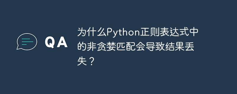 Python正则表达式中的非贪婪匹配（non-greedymatching）有时会导致结果丢失，原因在于其匹配行为的本质。让我们逐步分析这个问题：贪婪匹配与非贪婪匹配的区别：贪婪匹配（如.*）会尽可能多地匹配字符，直到满足整个正则表达式的条件。非贪婪匹配（如.*?）会尽可能少地匹配字符，只要满足整个正则表达式的条件。非贪婪匹配导致结果丢失的场景：非贪婪匹配可能会导致结果丢失，主要发生在以下情况：a