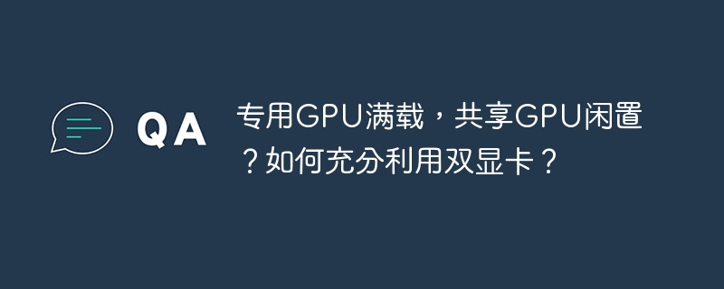 双显卡高效利用：专用GPU满载，共享GPU闲置
