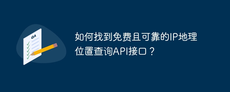 如何找到免费且可靠的IP地理位置查询API接口?