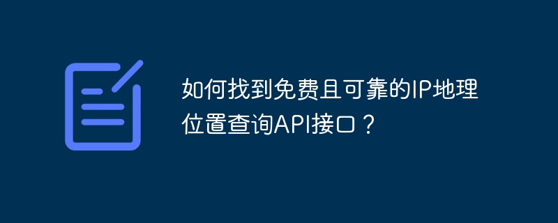 推荐免费可靠的IP地理位置查询API接口