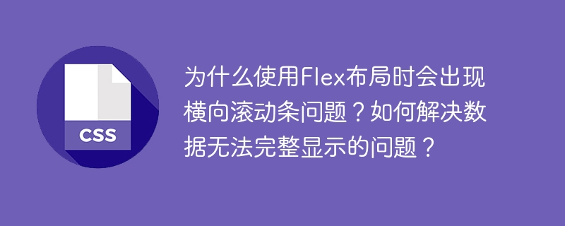 为什么使用Flex布局时会出现横向滚动条问题？如何解决数据无法完整显示的问题？