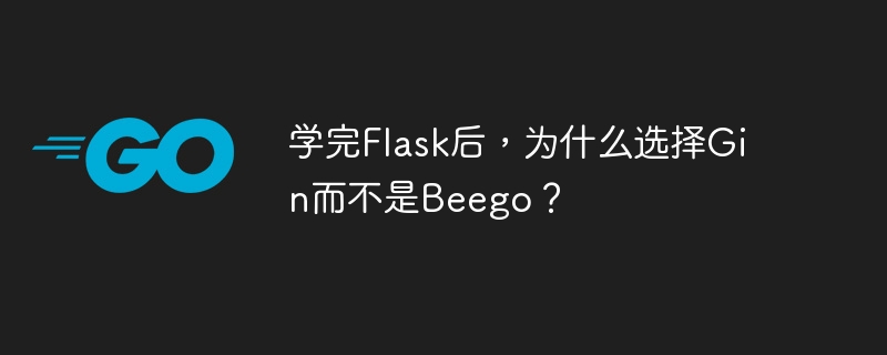 Flask学成后，为何选Gin而非Beego？