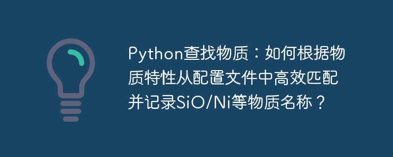Python查找物质：高效匹配记录SiO/Ni等名称方法