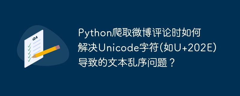 在Python爬取微博评论时，Unicode字符导致的文本乱序问题可以通过以下方法解决：1.**编码统一**：确保在爬取和处理数据时使用统一的编码格式，通常使用UTF-8编码。可以使用`encode()`和`decode()`方法来进行编码转换。```pythontext=text.encode('utf-8').decode('utf-8')```2.**使用合适的库**：使用像`request