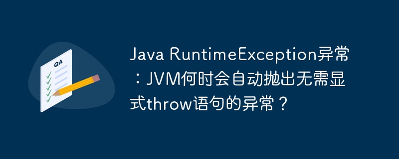 JVM何时自动抛出RuntimeException？