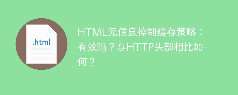 HTML元信息控制缓存策略:有效吗?与HTTP头部相比如何?