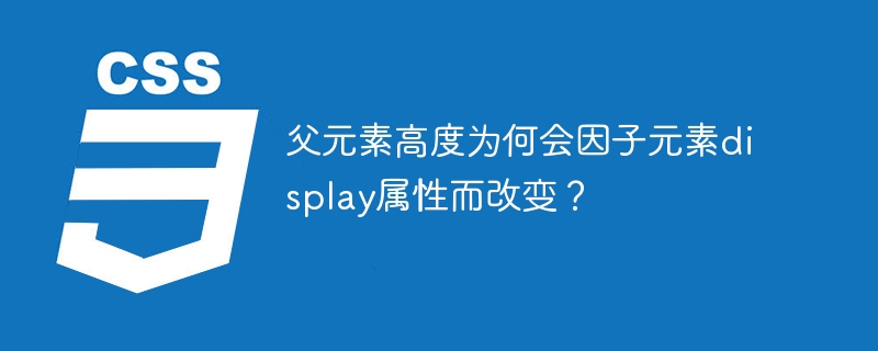 父元素高度为何会因子元素display属性而改变？