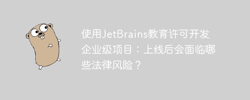 使用JetBrains教育许可开发企业项目并将其上线，可能面临以下法律风险：1.**许可证违规**：JetBrains教育许可证通常仅限于非商业用途。如果使用该许可证开发并上线企业项目，可能违反许可协议，导致JetBrains有权终止许可，并可能要求赔偿。2.**版权侵权**：教育许可证下的软件使用权受到限制，商业使用可能构成版权侵权，JetBrains可以提起诉讼，要求停止使用和赔偿损失。3.*