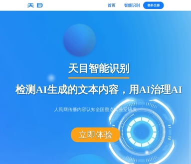 天目智能识别系统：高精准AIGC文本检测工具