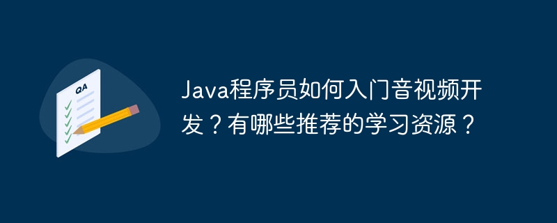 Java程序员音视频开发入门，推荐资源一览