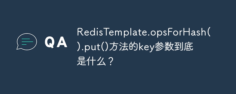 RedisTemplate.opsForHash().put()方法key参数详解