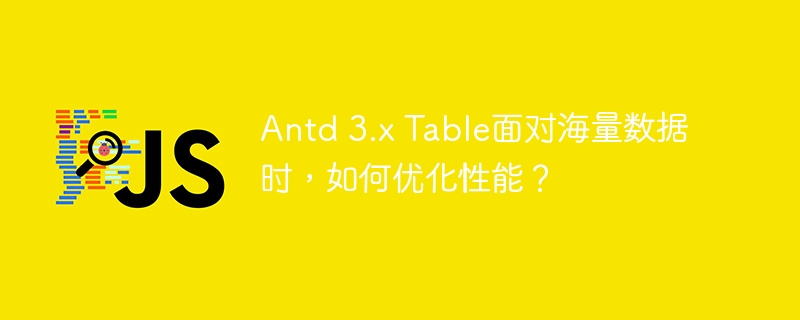 Antd3.xTable海量数据优化技巧