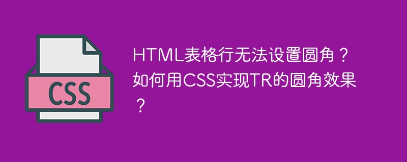 CSS轻松搞定HTML表格行圆角效果！
