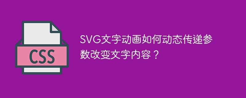 SVG文字动画如何动态传递参数改变文字内容？