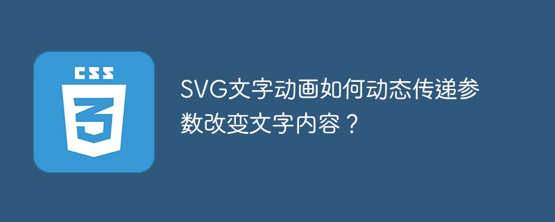 SVG文字动画如何动态传递参数改变文字效果？