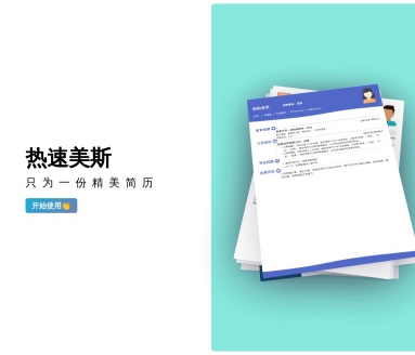 热速美斯:专业简历制作平台,打造吸引HR的简历