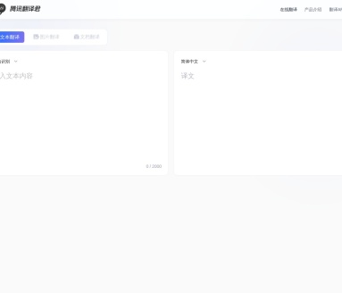 腾讯翻译君：多平台即时翻译服务，助力全球沟通