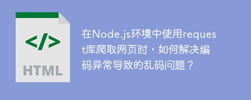 在Node.js中使用`request`库爬取网页时，如果遇到编码异常导致的乱码问题，可以通过以下步骤解决：1.**明确网页编码**：首先，确定网页的编码。通常可以通过查看网页的`Content-Type`头部信息或``标签的`charset`属性来确认。2.**设置请求头**：发送请求时，设置`headers`指定接受的编码格式。例如：```javascriptconstrequest=requ