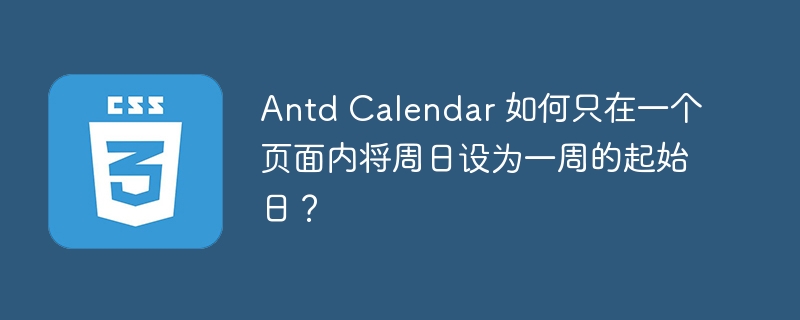 AntdCalendar单页设周日为周起始日方法