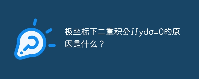 极坐标下二重积分∫∫ydσ=0的原因是什么?
