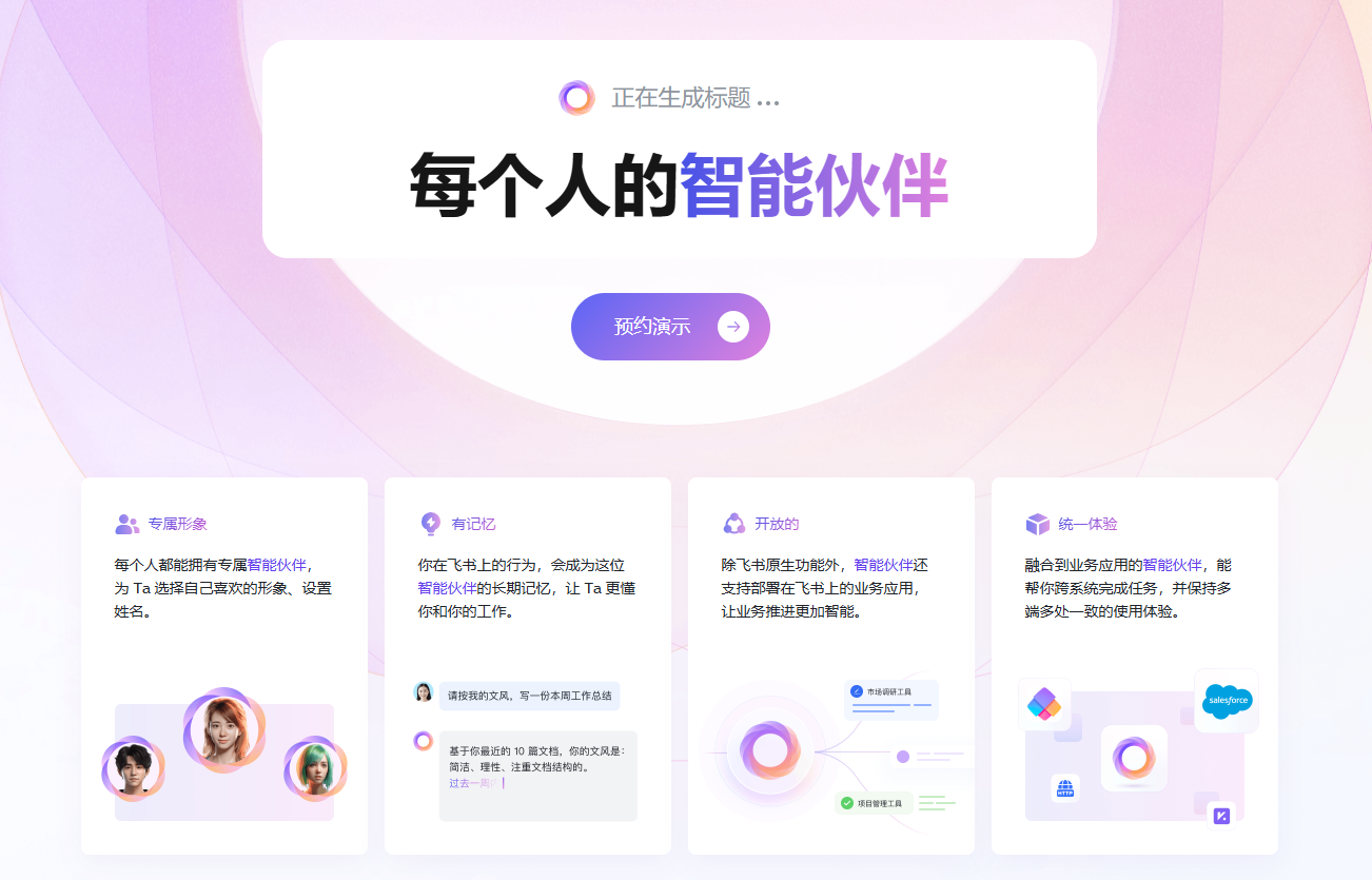 飞书智能伙伴:你的个性化AI工作助手