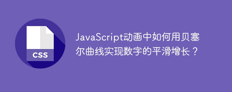 JavaScript动画中如何用贝塞尔曲线实现数字的平滑增长？