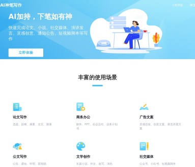 AI神笔写作：多场景AI写作助手，提升写作效率