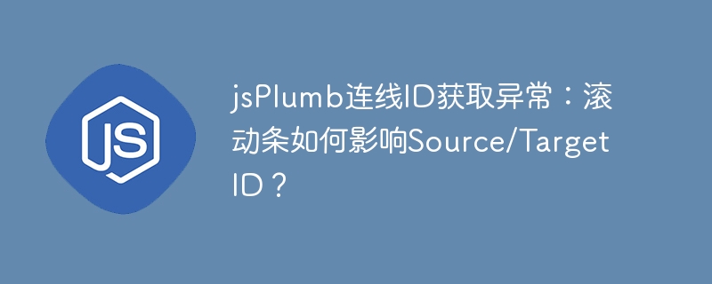 jsPlumb连线ID获取问题：滚动条对Source/TargetID的影响