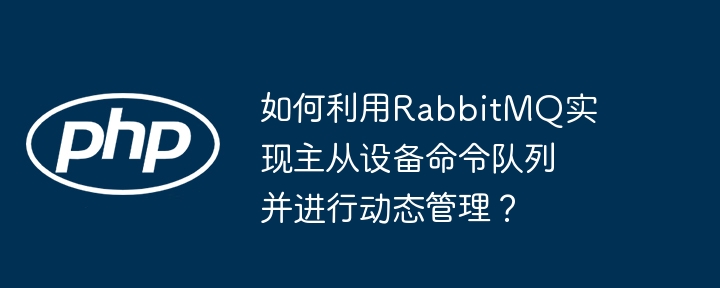 RabbitMQ主从设备命令队列动态管理秘籍