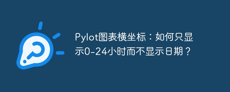Pylot图表横坐标:如何只显示0-24小时而不显示日期?