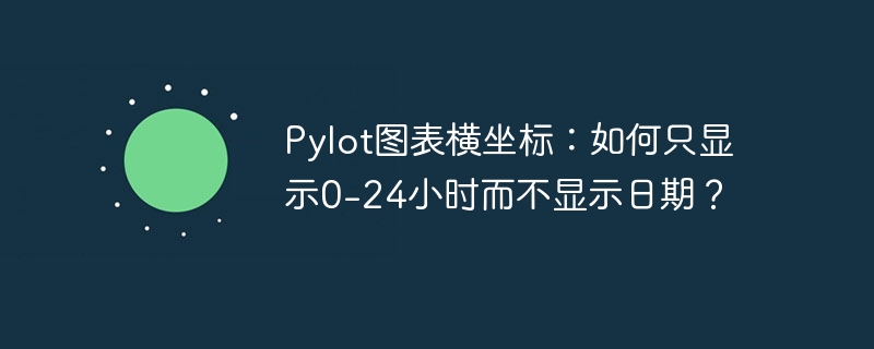 Pylot图表横坐标设置：仅显示0-24小时，不含日期