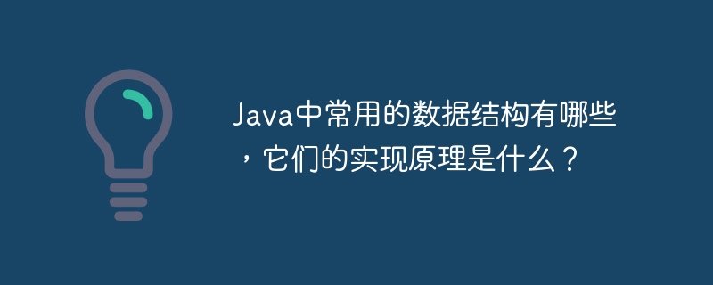 Java常用数据结构及实现原理：数组、链表、栈、队列、哈希表、树、堆、图