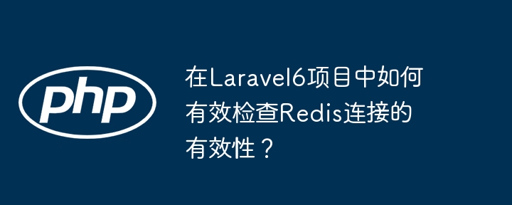 Laravel6中Redis连接有效性检查方法