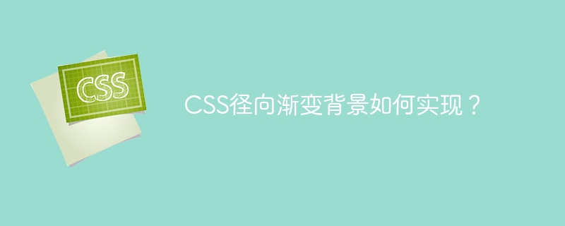 CSS径向渐变背景实现攻略