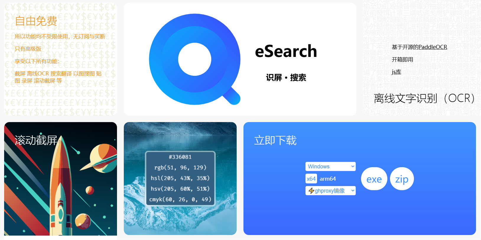 eSearch:多功能屏幕识别与搜索工具