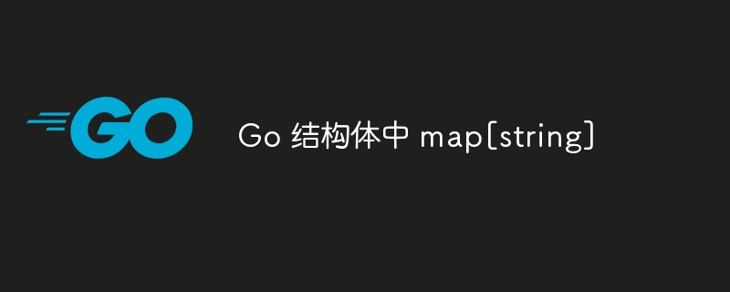 Go语言中map[string]interface{}使用技巧