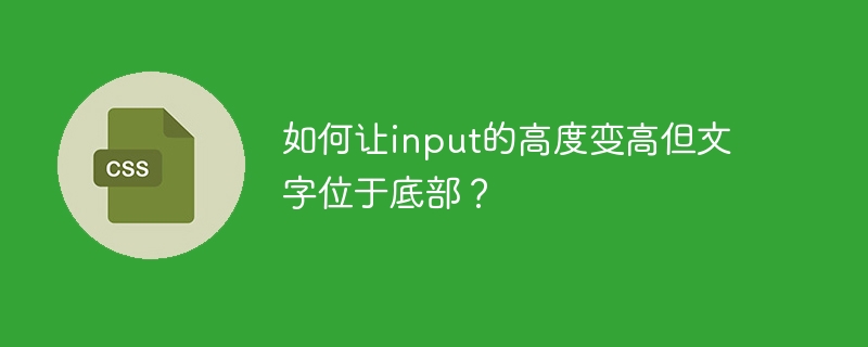 input高度增高，文字到底部的小技巧